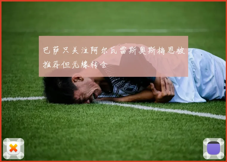 巴萨只关注阿尔瓦雷斯奥斯梅恩被推荐但无缘转会