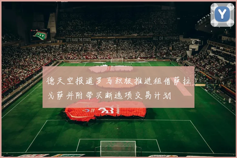 德天空报道罗马积极推进租借萨拉戈萨并附带买断选项交易计划
