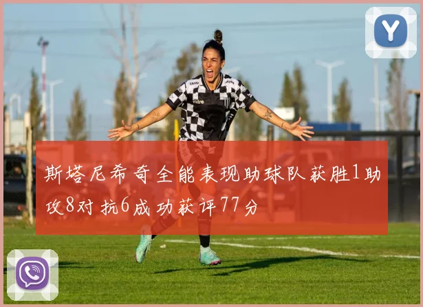 斯塔尼希奇全能表现助球队获胜1助攻8对抗6成功获评77分